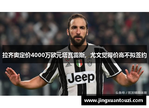 拉齐奥定价4000万欧元塔瓦雷斯，尤文觉得价高不拟签约