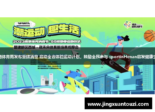 河南体育局发布重磅消息 启动全省体验运动计划，鼓励全民参与 sportinHenan启发健康生活