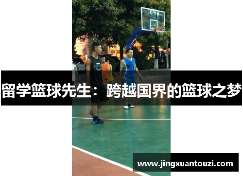 留学篮球先生：跨越国界的篮球之梦