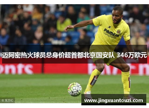 迈阿密热火球员总身价超首都北京国安队 346万欧元