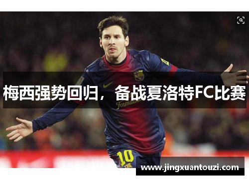 梅西强势回归，备战夏洛特FC比赛