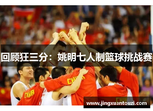 回顾狂三分：姚明七人制篮球挑战赛