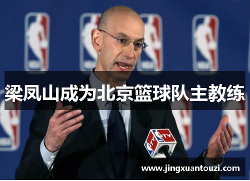 梁凤山成为北京篮球队主教练