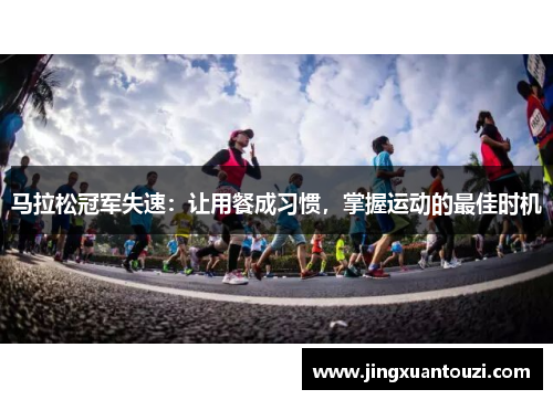 马拉松冠军失速：让用餐成习惯，掌握运动的最佳时机