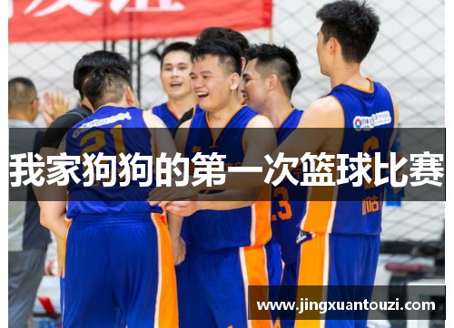 我家狗狗的第一次篮球比赛