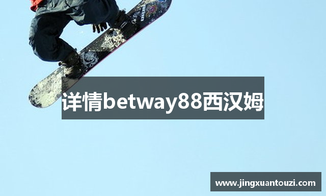 详情betway88西汉姆